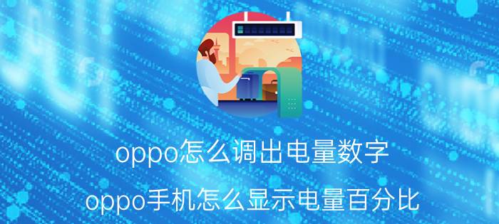 oppo怎么调出电量数字 oppo手机怎么显示电量百分比？